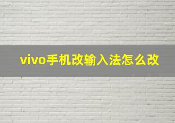 vivo手机改输入法怎么改