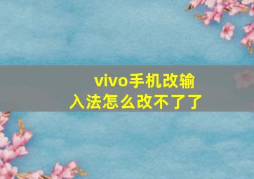 vivo手机改输入法怎么改不了了