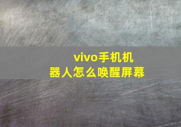 vivo手机机器人怎么唤醒屏幕