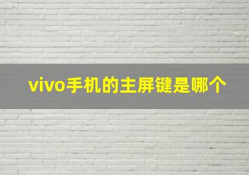 vivo手机的主屏键是哪个