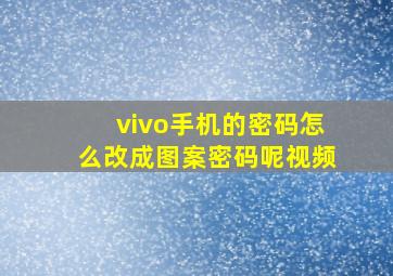 vivo手机的密码怎么改成图案密码呢视频