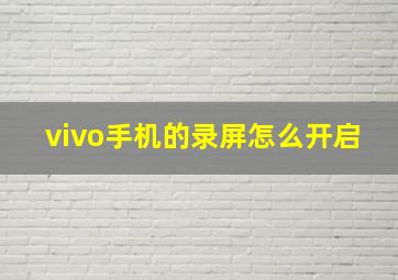 vivo手机的录屏怎么开启