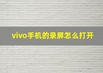 vivo手机的录屏怎么打开