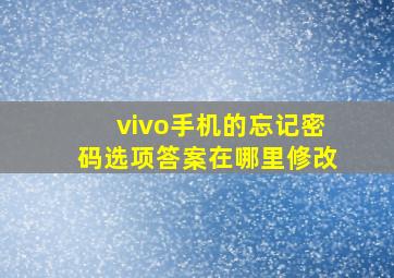 vivo手机的忘记密码选项答案在哪里修改