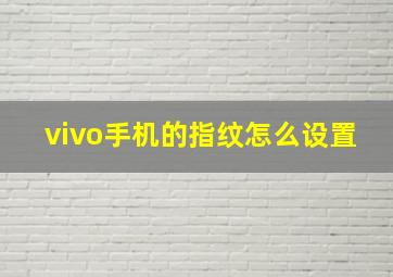 vivo手机的指纹怎么设置