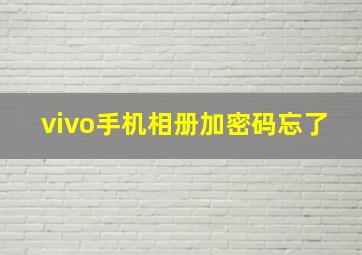 vivo手机相册加密码忘了