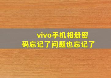 vivo手机相册密码忘记了问题也忘记了