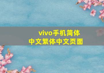 vivo手机简体中文繁体中文页面