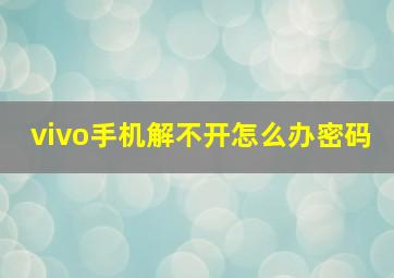 vivo手机解不开怎么办密码