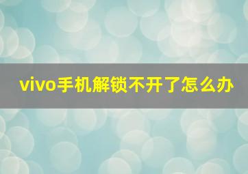 vivo手机解锁不开了怎么办