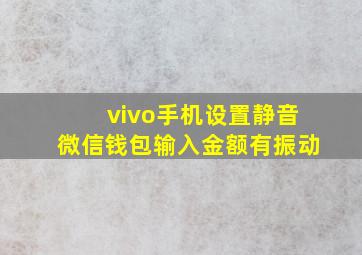 vivo手机设置静音微信钱包输入金额有振动