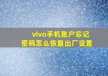 vivo手机账户忘记密码怎么恢复出厂设置