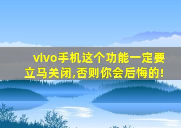 vivo手机这个功能一定要立马关闭,否则你会后悔的!