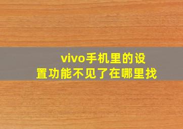 vivo手机里的设置功能不见了在哪里找