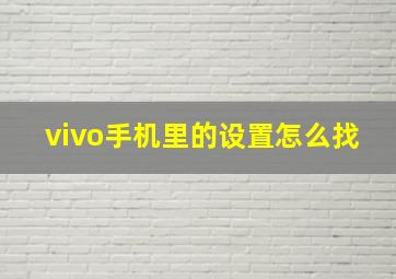 vivo手机里的设置怎么找