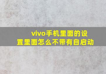 vivo手机里面的设置里面怎么不带有自启动