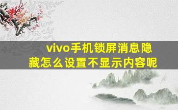 vivo手机锁屏消息隐藏怎么设置不显示内容呢