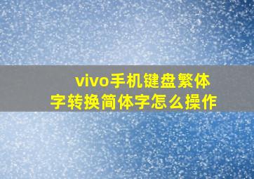 vivo手机键盘繁体字转换简体字怎么操作