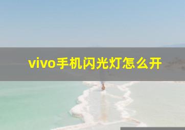 vivo手机闪光灯怎么开