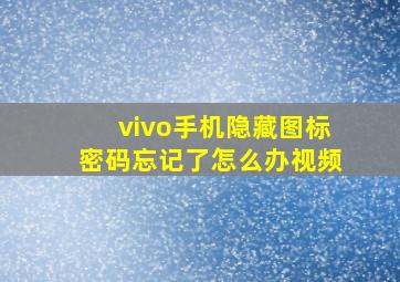 vivo手机隐藏图标密码忘记了怎么办视频