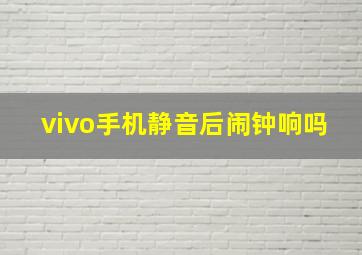 vivo手机静音后闹钟响吗