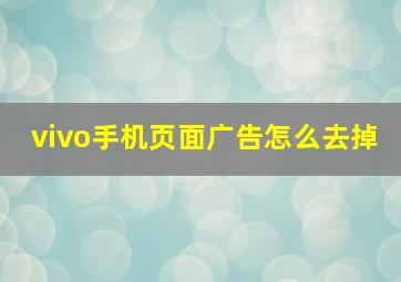 vivo手机页面广告怎么去掉