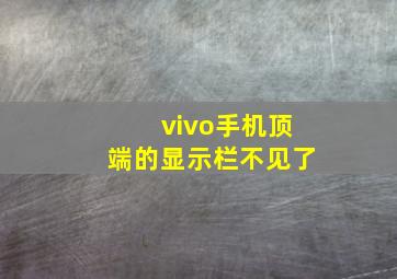 vivo手机顶端的显示栏不见了