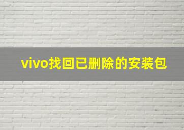 vivo找回已删除的安装包