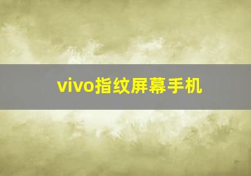 vivo指纹屏幕手机