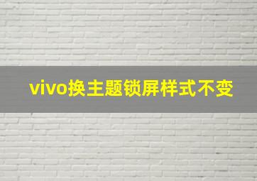 vivo换主题锁屏样式不变