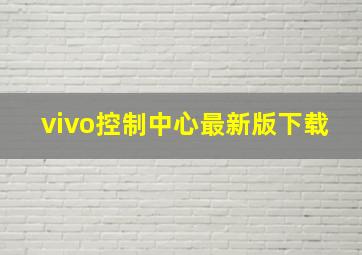 vivo控制中心最新版下载