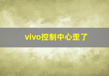 vivo控制中心歪了