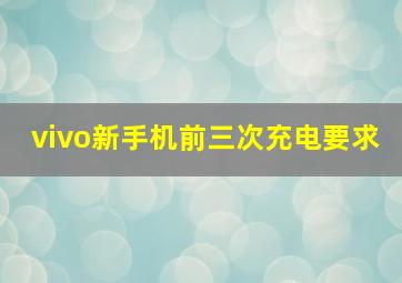 vivo新手机前三次充电要求