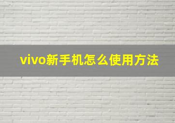 vivo新手机怎么使用方法