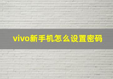 vivo新手机怎么设置密码