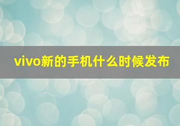 vivo新的手机什么时候发布