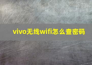 vivo无线wifi怎么查密码