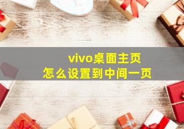 vivo桌面主页怎么设置到中间一页