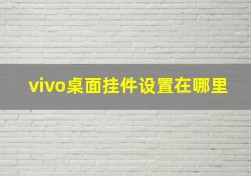 vivo桌面挂件设置在哪里