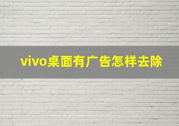 vivo桌面有广告怎样去除