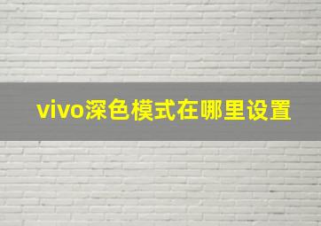 vivo深色模式在哪里设置