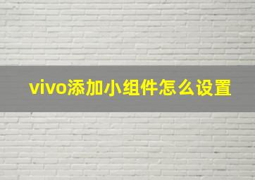 vivo添加小组件怎么设置