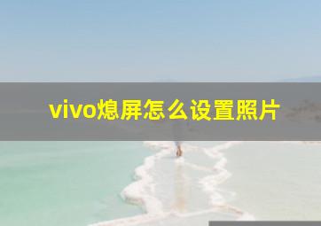 vivo熄屏怎么设置照片