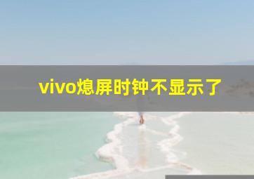 vivo熄屏时钟不显示了