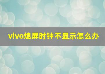 vivo熄屏时钟不显示怎么办