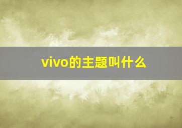 vivo的主题叫什么