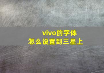 vivo的字体怎么设置到三星上