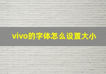 vivo的字体怎么设置大小