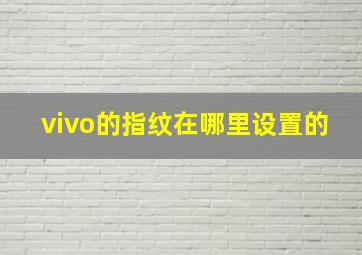 vivo的指纹在哪里设置的