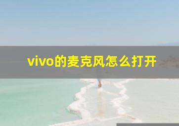 vivo的麦克风怎么打开